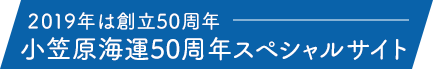 2019年は創立50周年 小笠原海運50周年スペシャルサイト