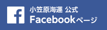 小笠原海運 公式Facebookページ
