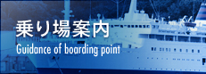 乗り場案内