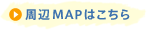 周辺MAPはこちら