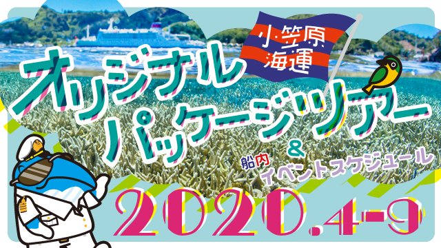 オリジナルパッケージツアー＆船内イベントスケジュール