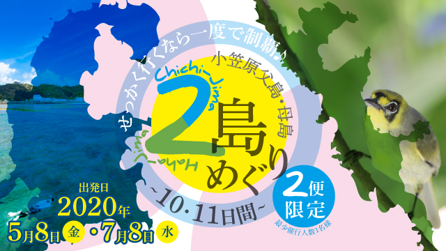 小笠原父島・母島2島めぐり
