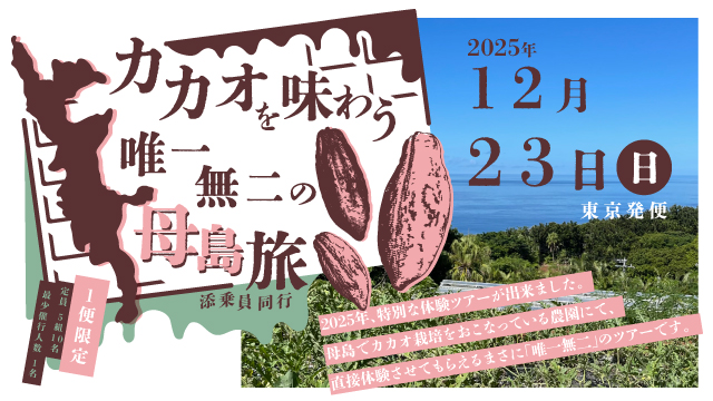 カカオを味わう。唯一無二の母島旅