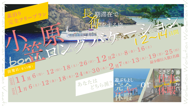 二航海プラン～小笠原ロングバケーション～