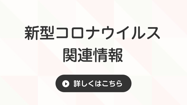 新型コロナウイルス関連情報