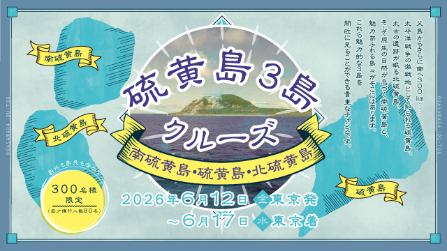 硫黄島３島クルーズ