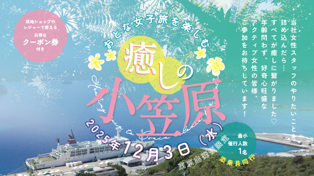大人女子旅を楽しむ ～癒しの小笠原～