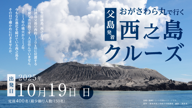 おがさわら丸で行く西之島クルーズ