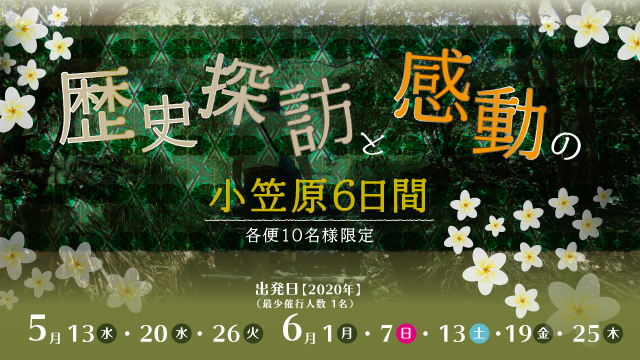 歴史探訪と感動の小笠原6日間