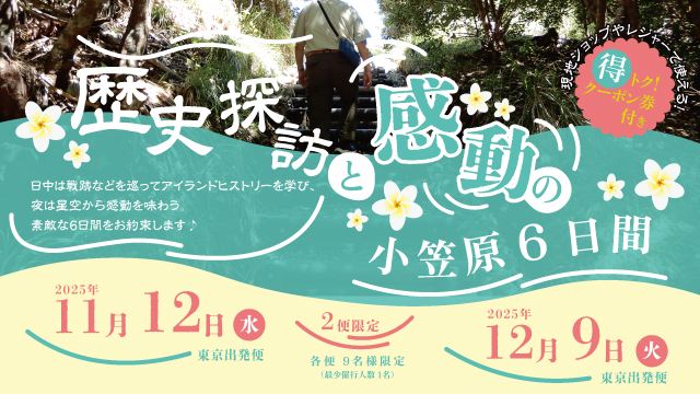 歴史探訪と感動の小笠原6日間