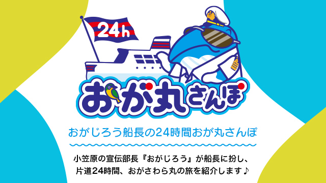 おがじろう船長の24時間おが丸さんぽ