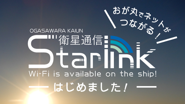 おが丸でネットがつながる！　Starlink(Wi-Fi)　はじめました