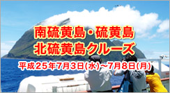硫黄島クルーズ