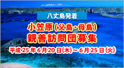 小笠原訪問並びに交流ツアー