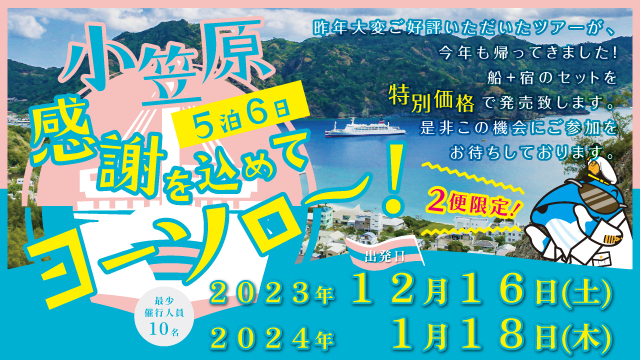 小笠原5泊6日　感謝を込めてヨ～ソロ～！