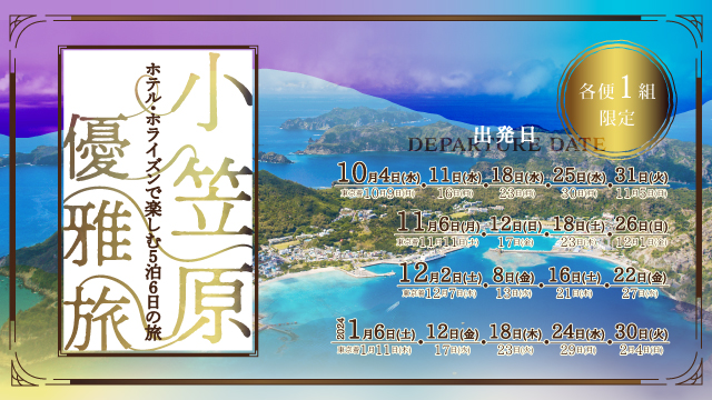 各便1組限定プラン～小笠原優雅旅～
