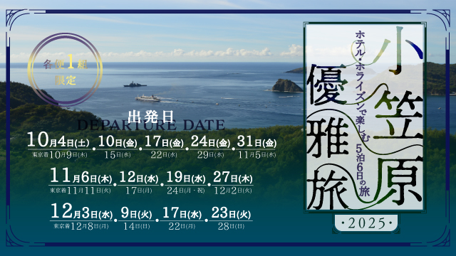 小笠原優雅旅 ～ホテルホライズンで楽しむ5泊6日の旅～
