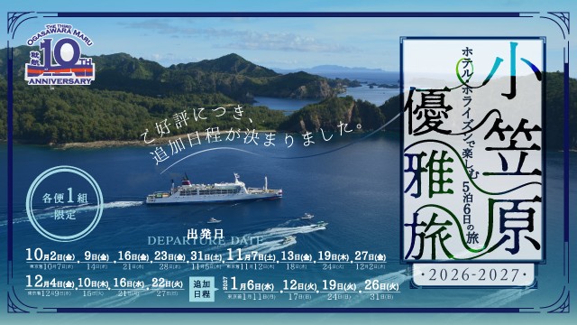 小笠原優雅旅～ホテルホライズンで楽しむ5泊6日の旅～