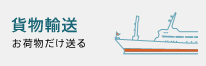 貨物輸送 お荷物だけ送る