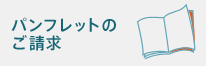 パンフレットのご請求