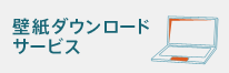 壁紙ダウンロードサービス