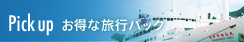 Pick up お得な旅行パック
