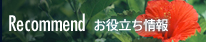 Recommend お役立ち情報