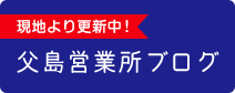 現地より更新中! 父島営業所ブログ