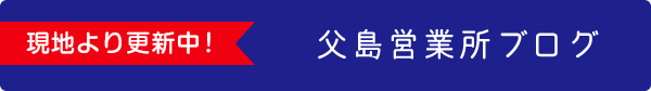 現地より更新中! 父島営業所ブログ