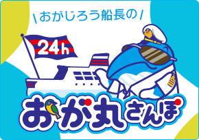 おがじろう船長の24時間おが丸さんぽ