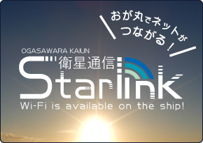 おが丸でネットがつながる！　Starlink(Wi-Fi)　はじめました