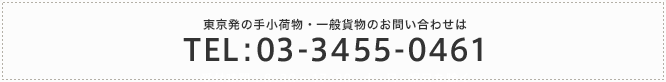 東京発の受託手荷物・貨物のお問い合わせは　TEL:03-3455-0461