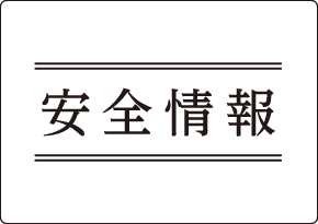 安全情報