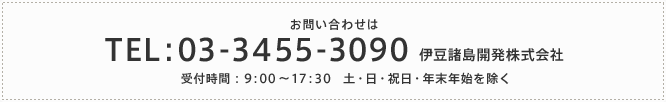 お問い合わせは TEL:03-3455-3090 伊豆諸島開発株式会社