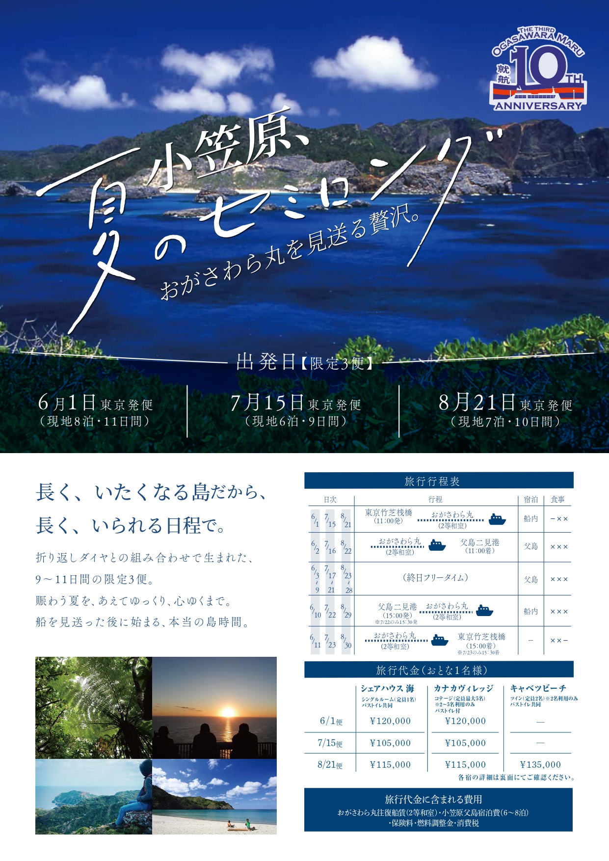 2026年6・7・8月実施〗おがさわら丸を見送る贅沢。小笠原、夏の 