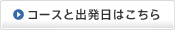 コースと出発日はこちら