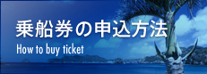 乗船券の申込方法