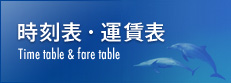 時刻表・運賃表