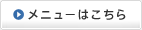 メニューはこちら