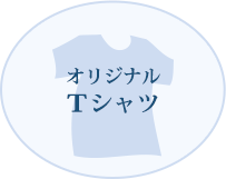 オリジナルTシャツ