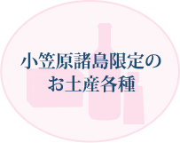 小笠原諸島限定のお土産各種