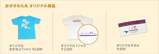 おがさわら丸 オリジナル商品