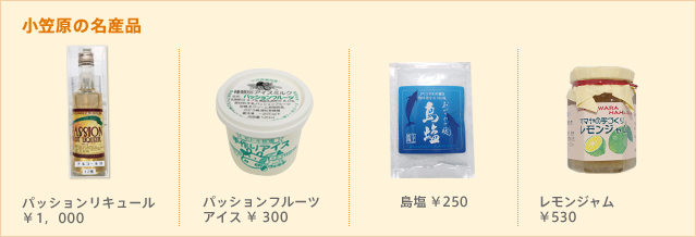 小笠原の名産品