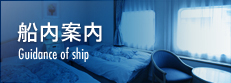 船内案内