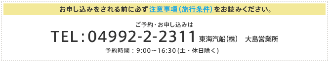 お申し込みをされる前に必ず注意事項(旅行条件)をお読みください。