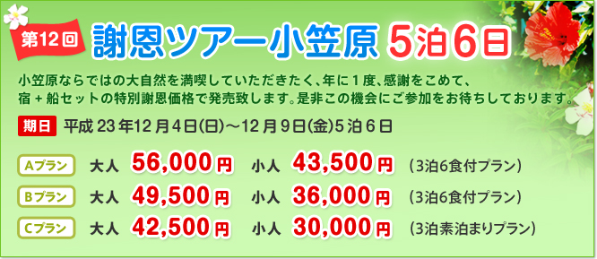 第12回 謝恩ツアー小笠原5泊6日