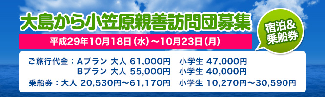 大島から小笠原親善訪問団募集