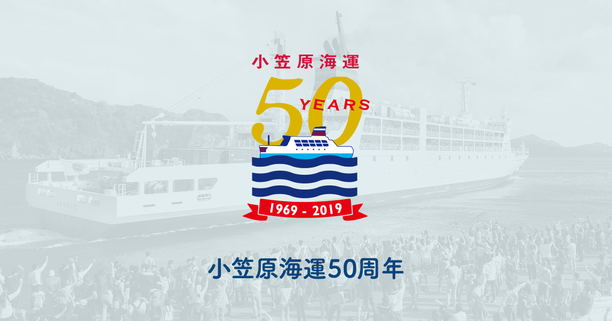 小笠原海運50周年スペシャルサイト