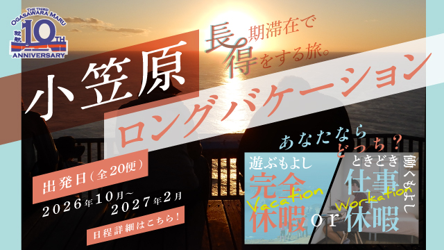 小笠原ロングバケーション