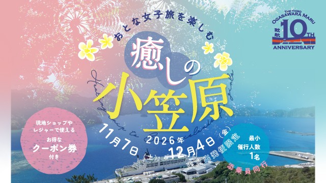 おとな女子旅を楽しむ～癒しの小笠原～